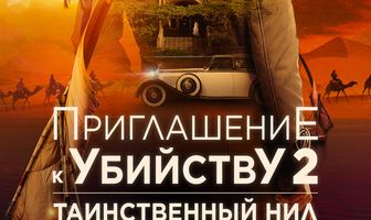 Приглашение к убийству 2: Таинственный Нил