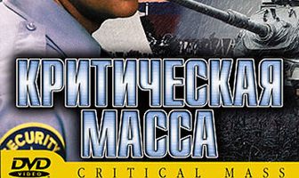 Критическая масса