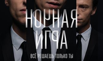 Ночная игра