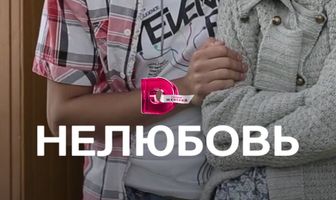 Нелюбовь