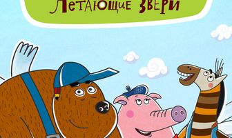 Малыши и Летающие звери