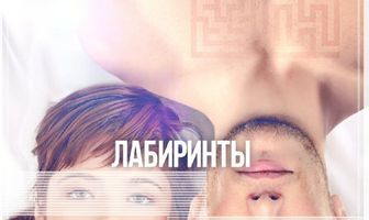 Лабиринты любви
