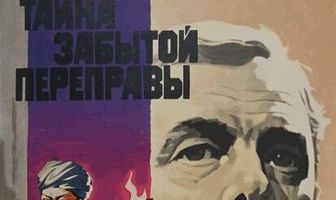 Тайна забытой переправы