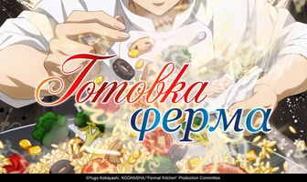 Готовка Ферма