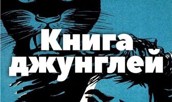 Книга джунглей