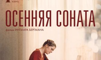 Осенняя соната