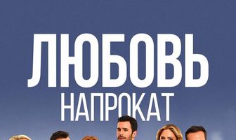 Любовь напрокат