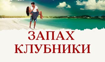 Запах клубники