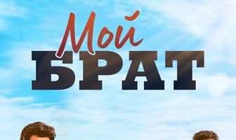Мой брат