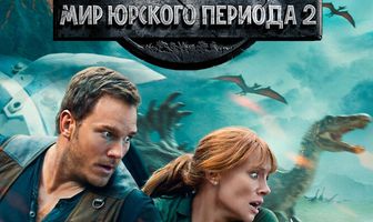 Мир Юрского периода 2