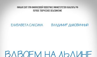 Вдвоем на льдине