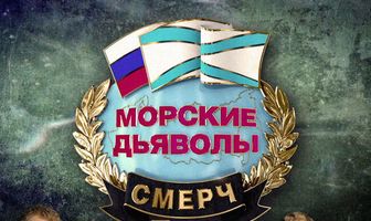 Морские дьяволы. Смерч 3