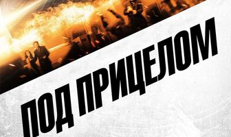 Под прицелом