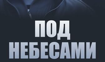 Под небесами
