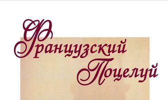 Французский поцелуй