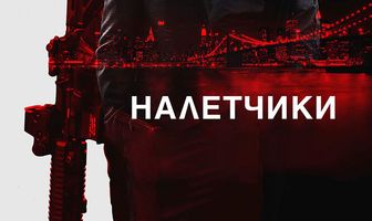 Налетчики