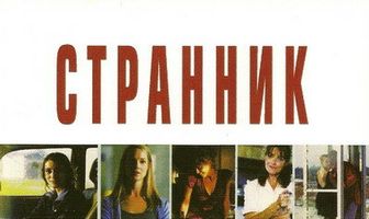 Странник