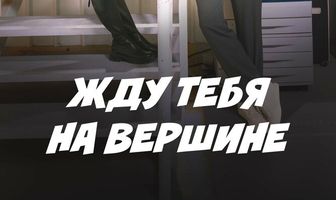 Вершина нашей молодости