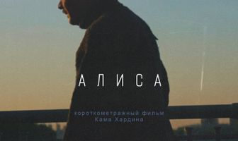Алиса