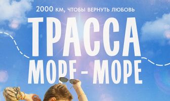 Трасса «Море — море»