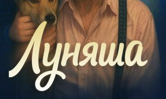 Луняша
