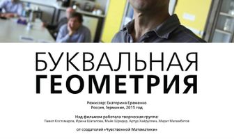 Буквальная геометрия