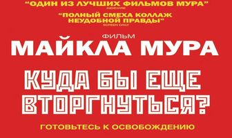 Куда бы еще вторгнуться?