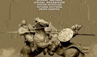 Александр Пересвет — Куликово эхо