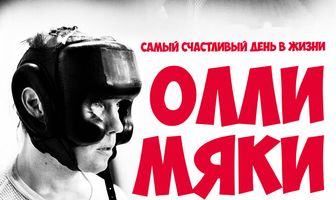Самый счастливый день в жизни Олли Мяки