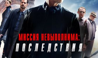 Миссия невыполнима: Последствия