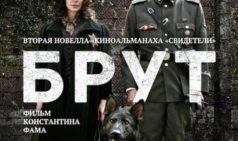 Брут