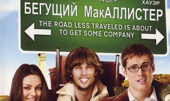 Бегущий МакАллистер