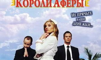 Короли аферы