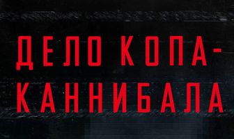 Дело копа-каннибала