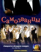 Самозванцы