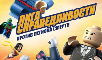 LEGO Супергерои DC Comics — Лига Справедливости: Атака Легиона Гибели