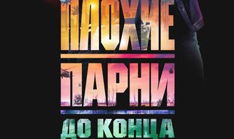 Плохие парни до конца