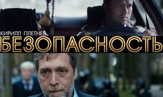 Безопасность