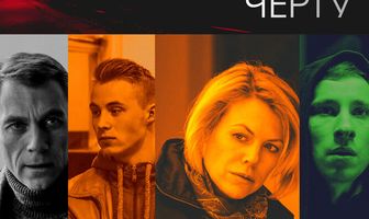 Однажды преступив черту