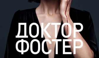 Доктор Фостер
