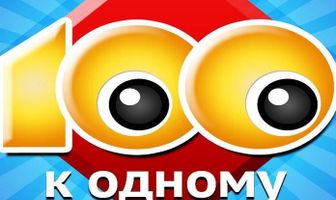 Сто к одному