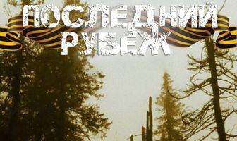 Последний рубеж