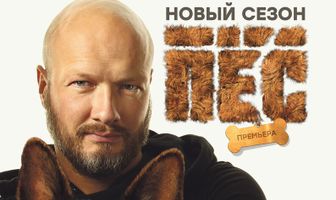 Пёс