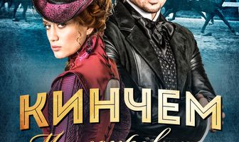 Кинчем — мое сокровище