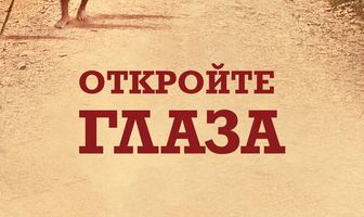 Откройте глаза
