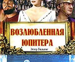 Возлюбленная Юпитера