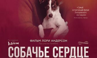 Собачье сердце