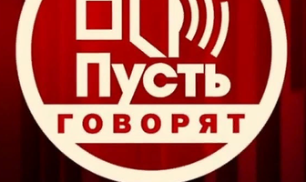 Пусть говорят