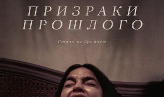 Призраки прошлого