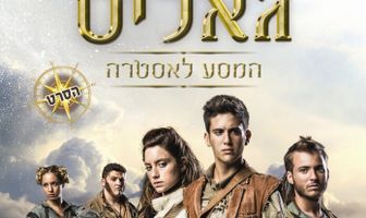 Галис: Путешествие на Астру